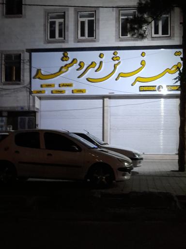 عکس فرش زمرد مشهد