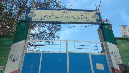 عکس مدرسه شهید قنبری