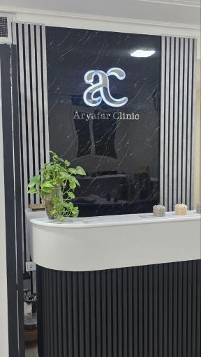 عکس کلینیک لاغری زیبایی و لیزر آریافر