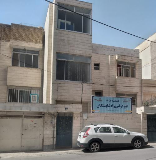 دبستان دخترانه راه شایستگان دوره دوم