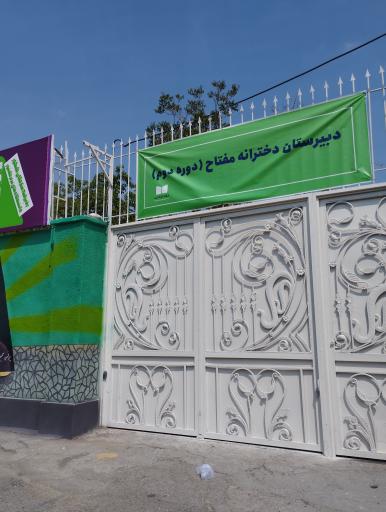 عکس دبیرستان دخترانه دوره دوم مفتاح