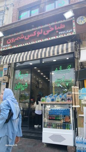 عکس طباخی لوکس شمرون