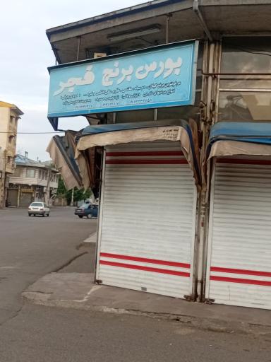 بورس برنج فجر