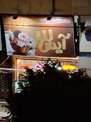 عکس آیس لند