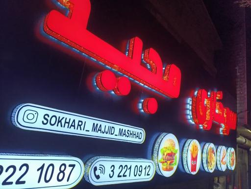 عکس سوخاری مجید 