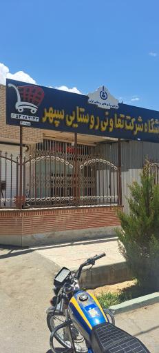 عکس تعاونی سپهر عمروباد