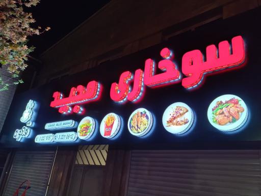 عکس سوخاری مجید 