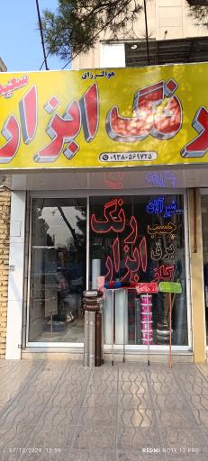 عکس رنگ ابزار سعید