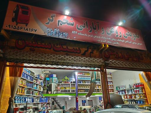 عکس تعویض روغن و آپاراتی شخم گر