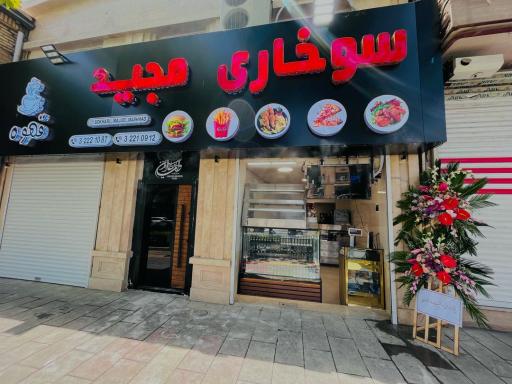 عکس سوخاری مجید 