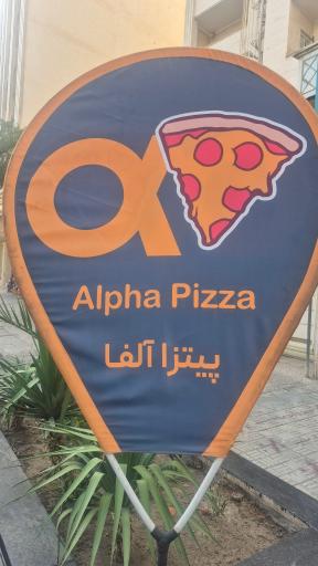 عکس پیتزا آلفا