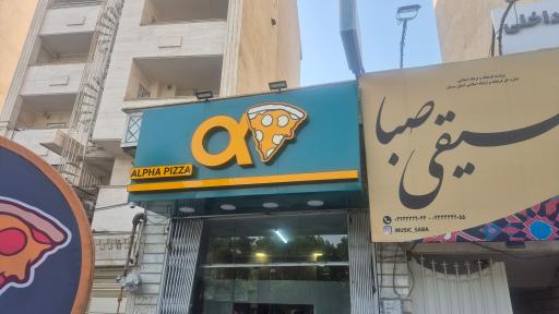 پیتزا آلفا