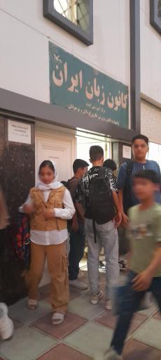 کانون زبان ایران