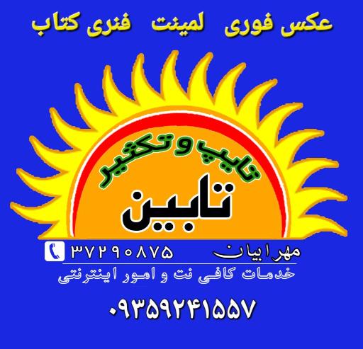 عکس خدمات چاپ تابین