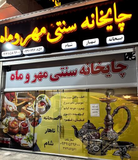 عکس چایخانه سنتی مهروماه