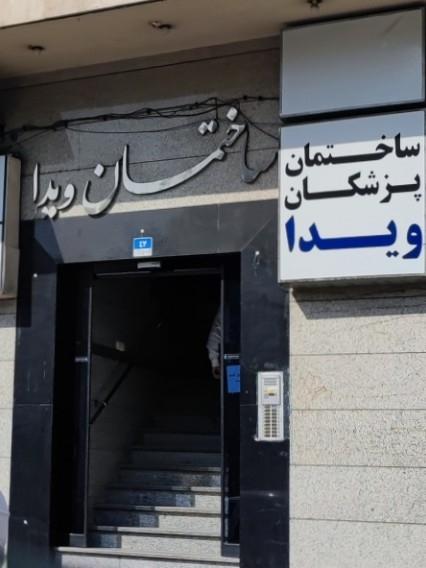 عکس ساختمان ویدا