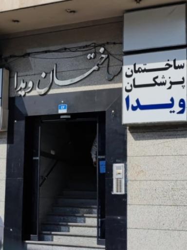 عکس ساختمان ویدا