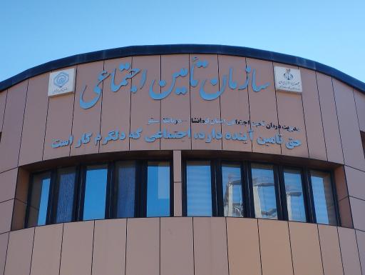 عکس درمانگاه تامین اجتماعی سنقر