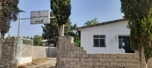 عکس شورای اسلامی و دهیاری گویتر