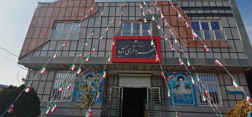 عکس شهرداری آوه