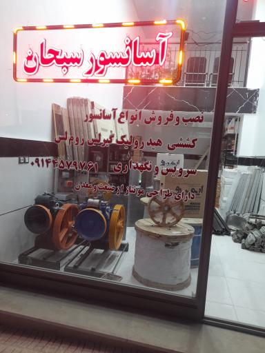 آسانسور سبحان
