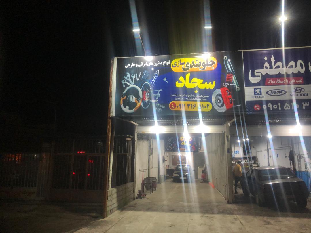 عکس جلوبندی سازی سجاد