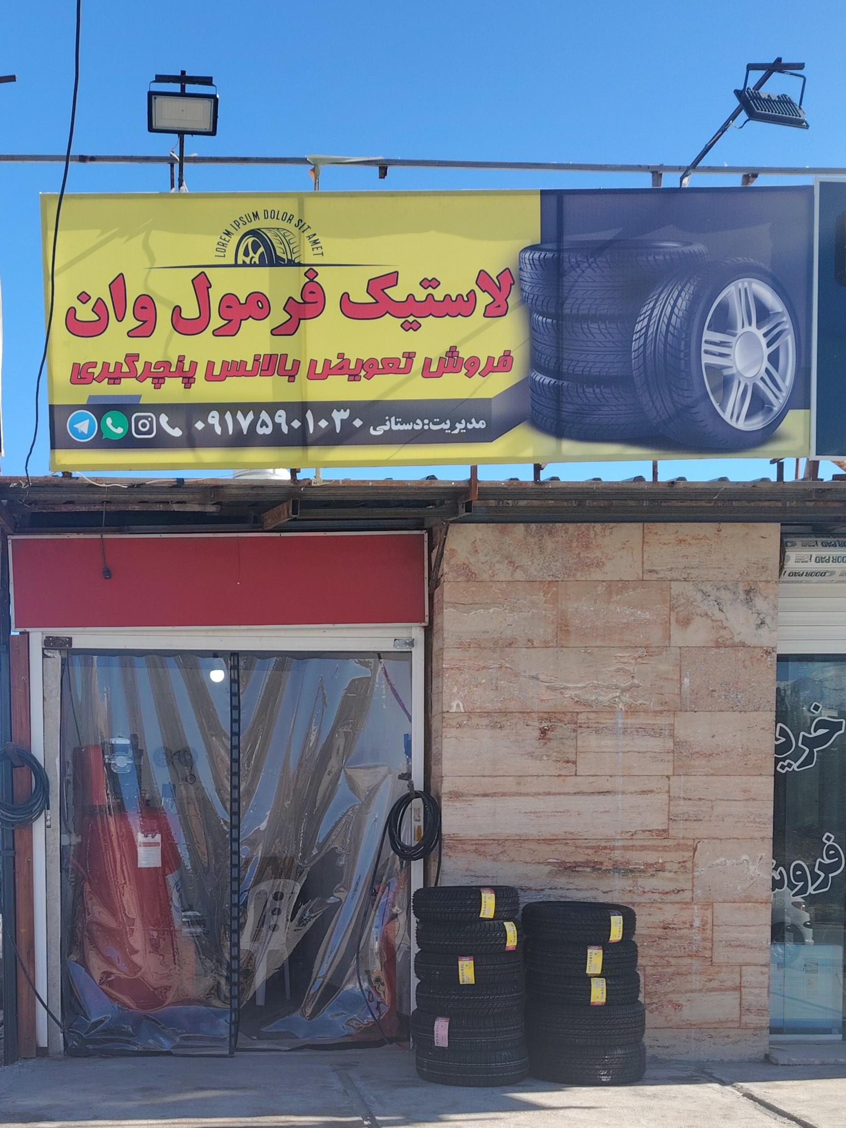 عکس لاستیک فرمول وان