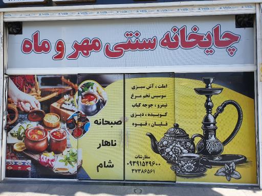 چایخانه سنتی مهروماه