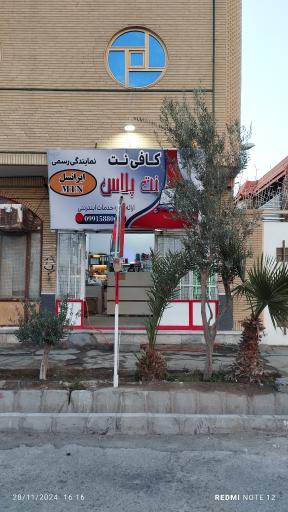 عکس کافی نت و نمایندگی ایرانسل نت پلاس