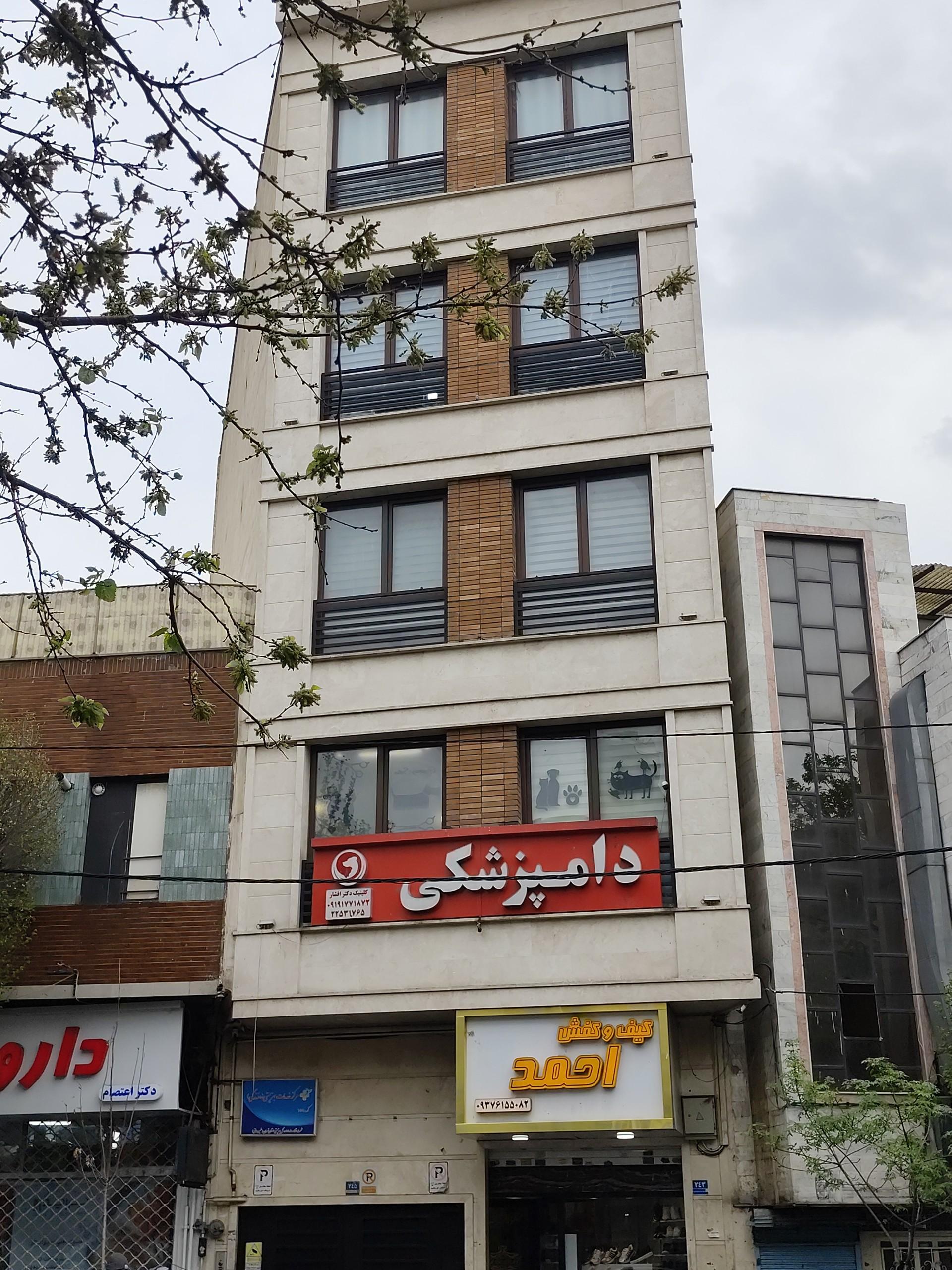 عکس کلینیک دامپزشکی دکتر افشار