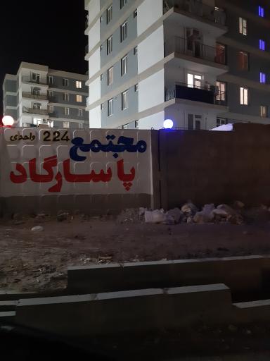 عکس مجتمع مسکونی ۲۲۴ واحدی پاسارگاد (شیلات)