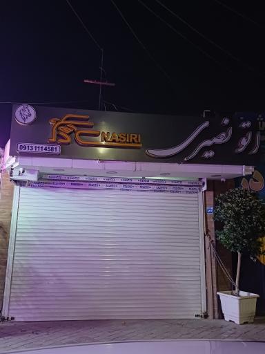 عکس اتو گالری نصیری