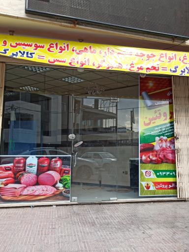 عکس الو پروتئین