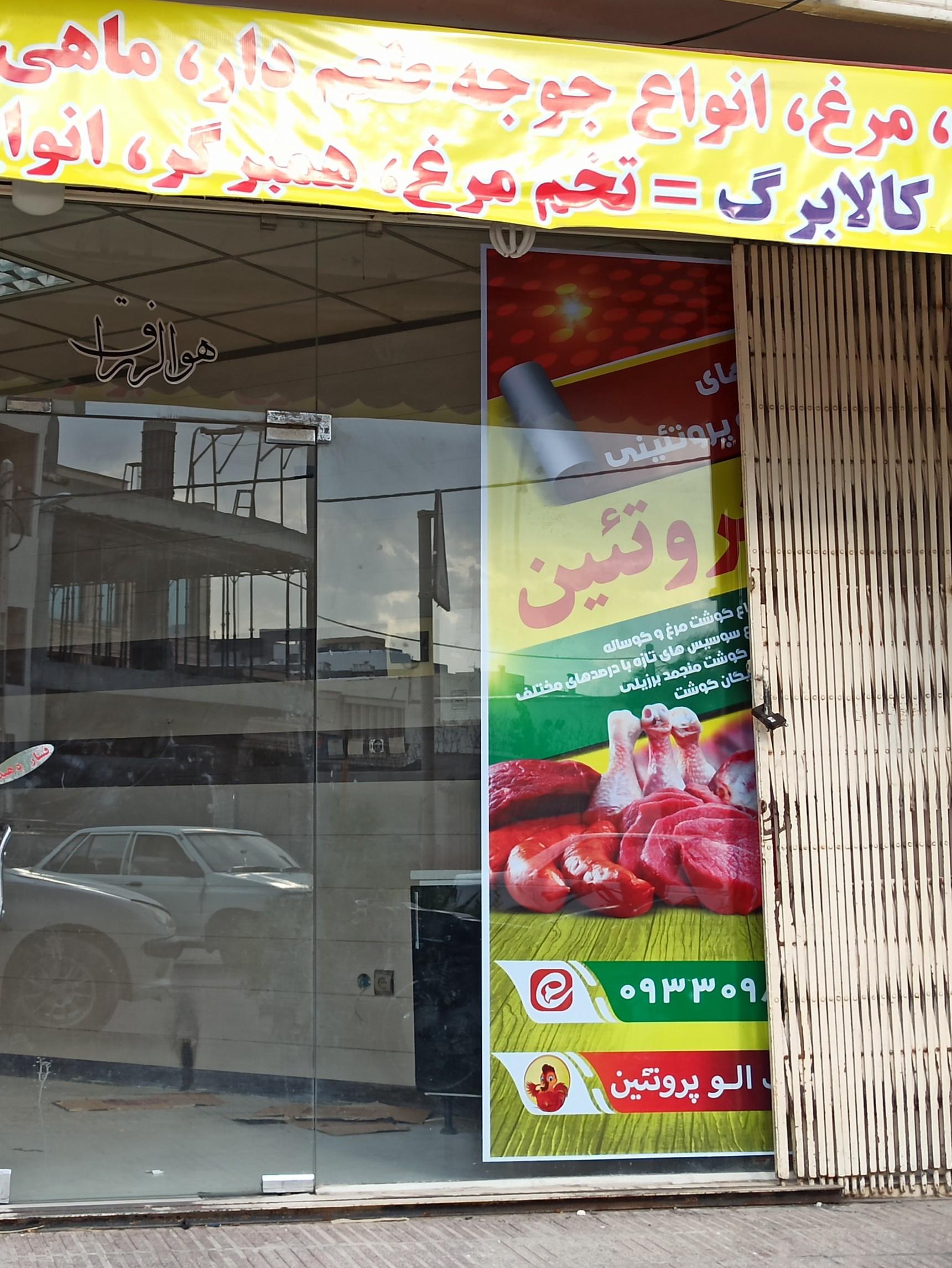 عکس الو پروتئین