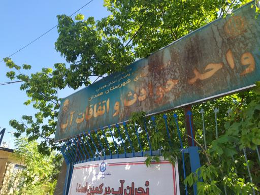 عکس اداره آب و فاضلاب (واحد حوادث و اتفاقات) 