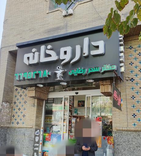 عکس داروخانه دکتر سحر رضایی