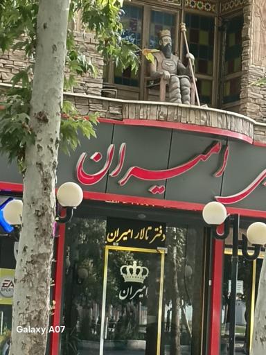 عکس تالار پذیرایی امیران