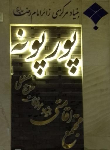 عکس مجتمع اقامتی بنیاد پورپونه
