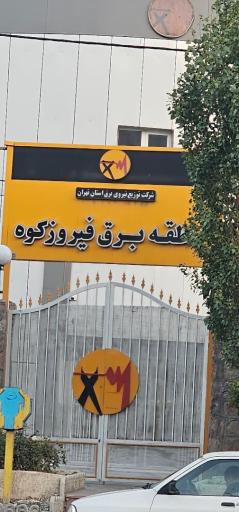 عکس منطقه برق فیروزکوه 