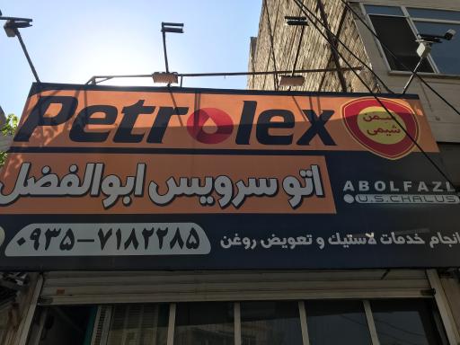 عکس اتوسرویس ابوالفضل
