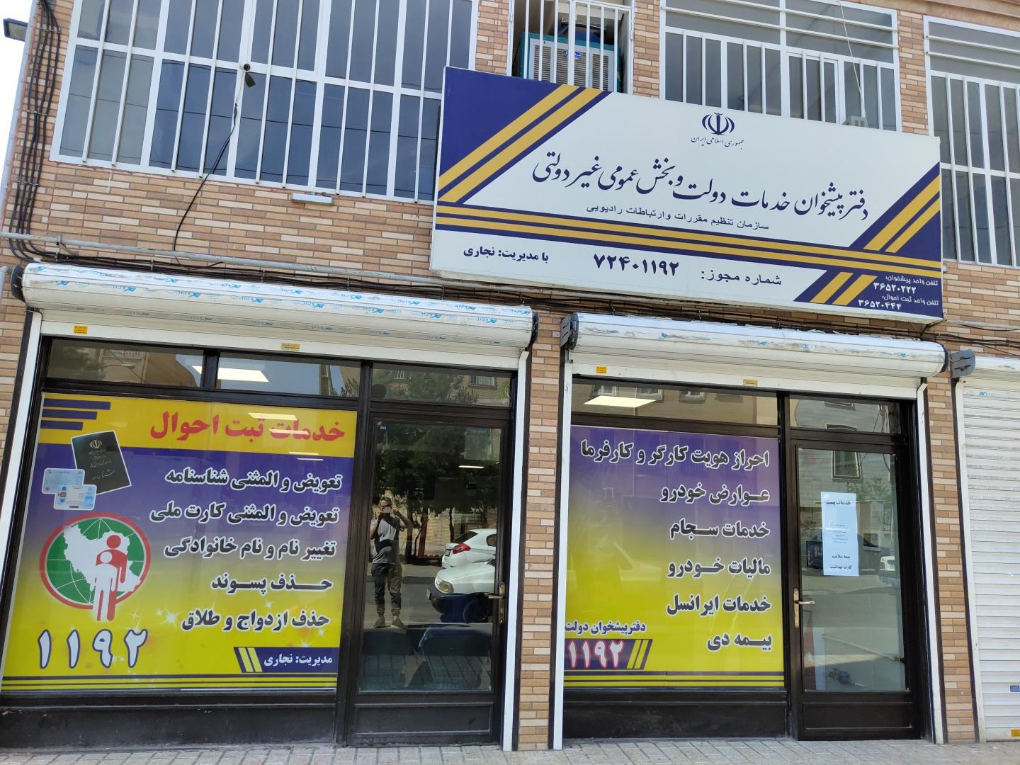 عکس دفتر پیشخوان دولت 1192