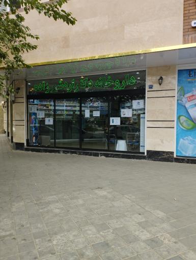 عکس داروخانه اردشیر زاده