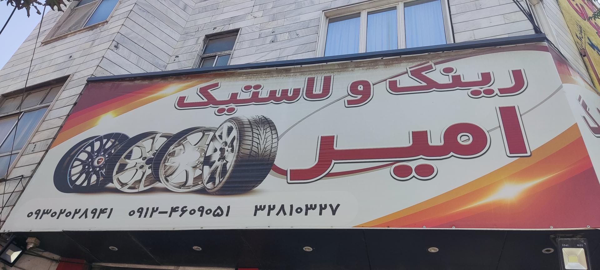 عکس رینگ و لاستیک امیر