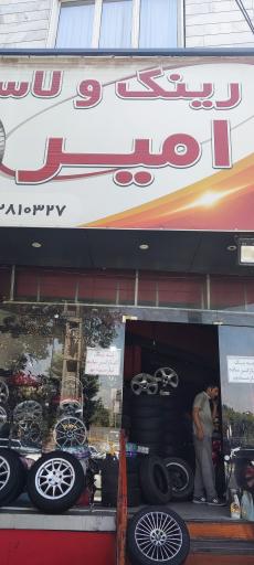 عکس رینگ و لاستیک امیر