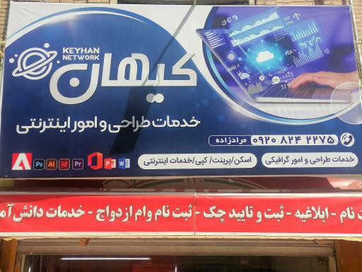 عکس خدمات طراحی و امور اینترنتی کیهان