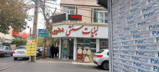 عکس لبنیات و بستنی دهنوی