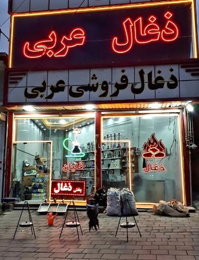 عکس پخش ذغال عربی 