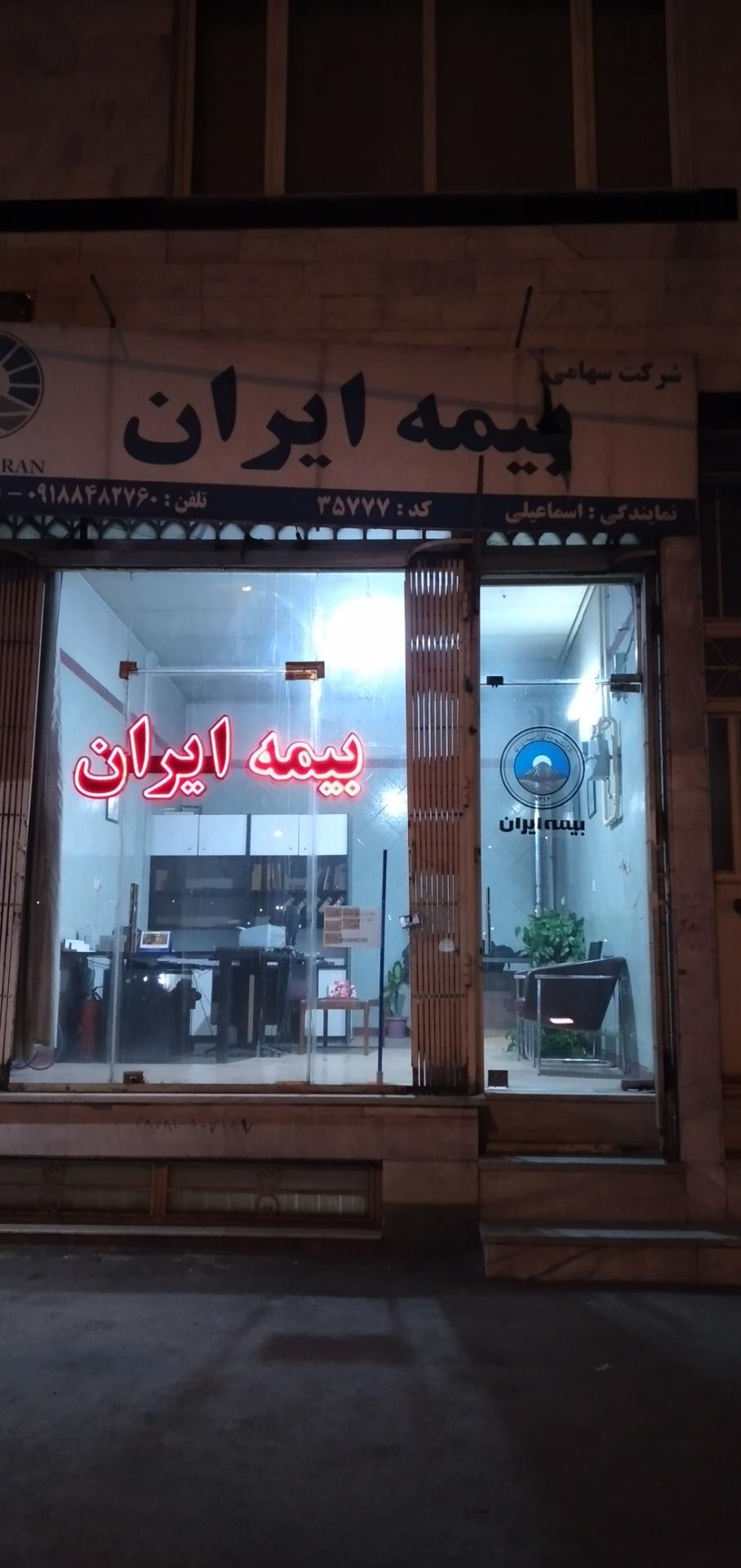 عکس بیمه ایران- اسماعیلی 35777 شعبه شهرک نبئی