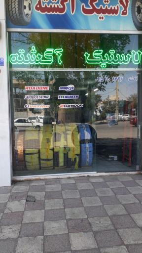فروشگاه لاستیک آگشته 