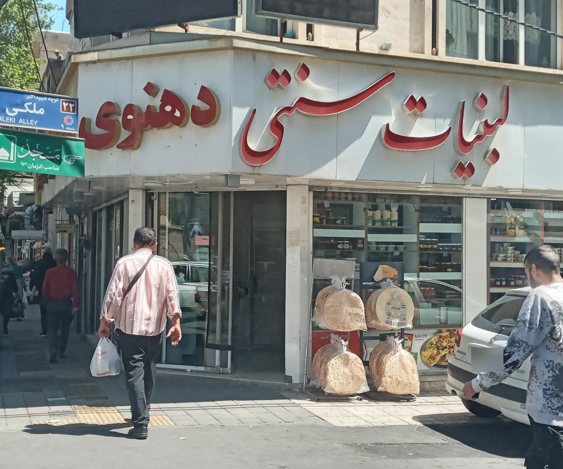 عکس لبنیات و بستنی دهنوی